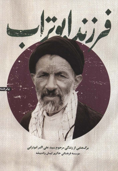 فرزند ابوتراب - (برگ هایی از زندگی مرحوم سید علی اکبر ابوترابی)